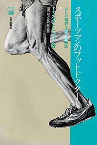 スポーツマンのフットドクター あしの傷害予防と治療法