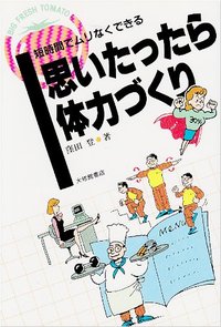 思いたったら体力づくり
