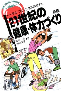 21世紀の健康・体力づくり 新版