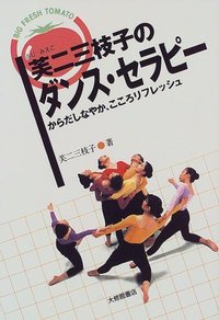 芙二三枝子のダンス・セラピー