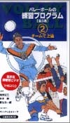 ビデオ バレーボールの練習プログラム2チームで上達