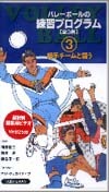 ビデオ バレーボールの練習プログラム3相手チームと競う