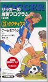 ビデオ サッカーの練習プログラム 3 タクティクス ゲームをつくる