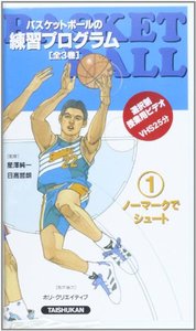 ビデオ バスケットボールの練習プログラム 1ノーマークでシュート