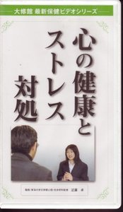 ビデオ 心の健康とストレス対処