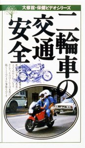 ビデオ 二輪車の交通安全