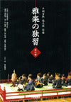 雅楽の独習 1笙の部(CD)