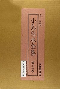 小島烏水全集 14 江戸末期の浮世絵ほか