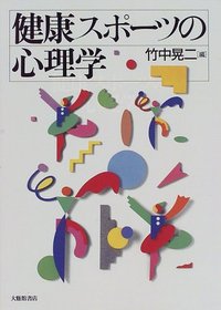 健康スポーツの心理学