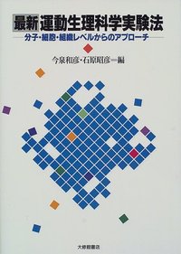 最新運動生理科学実験法
