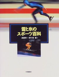 雪と氷のスポーツ百科