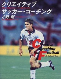 世界に通用するプレーヤー育成のためのクリエイティブサッカー・コーチング