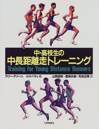 中・高校生の中長距離走トレーニング