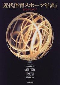 近代体育スポーツ年表 三訂版