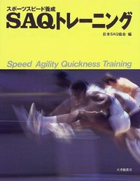 スポーツスピード養成 SAQトレーニング