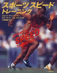 スポーツスピード・トレーニング