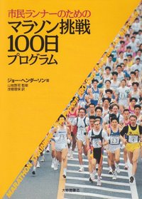 市民ランナーのためのマラソン挑戦100日プログラム