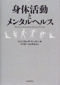 身体活動とメンタルヘルス