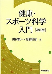 健康・スポーツ科学入門 改訂版