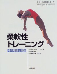 柔軟性トレーニング その理論と実践