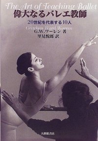 偉大なるバレエ教師 20世紀を代表する10人