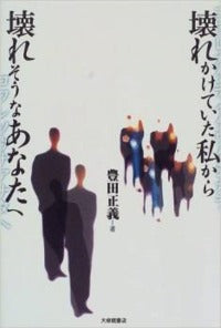 壊れかけていた私から壊れそうなあなたへ