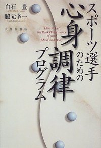 スポーツ選手のための心身調律プログラム