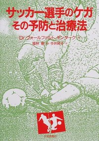 サッカー選手のケガ その予防と治療法