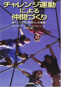 チャレンジ運動による仲間づくり