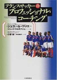 フランスサッカーのプロフェッショナル・コーチング