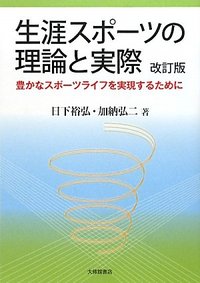 生涯スポーツの理論と実際 改訂版