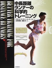 中長距離ランナーの科学的トレーニング