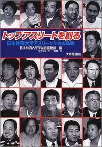 トップアスリートを創る