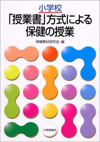 小学校「授業書」方式による保健の授業