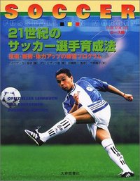 21世紀のサッカー選手育成法 ユース編 技術・戦術・体力アップの練習プログラム