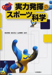 Q&A実力発揮のスポーツ科学
