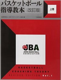 バスケットボール指導教本 改訂版 上巻