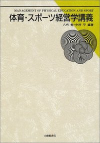 体育・スポーツ経営学講義
