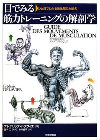 目でみる筋力トレーニングの解剖学 ひと目でわかる強化部位と筋名