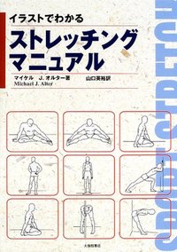 イラストでわかるストレッチングマニュアル