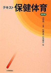 テキスト保健体育 改訂版