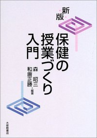 新版保健の授業づくり入門