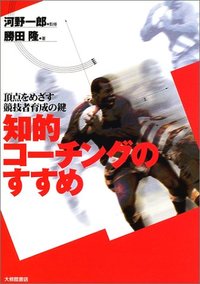 知的コーチングのすすめ