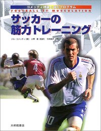 サッカーの筋力トレーニング コメッティ理論と強化プログラム