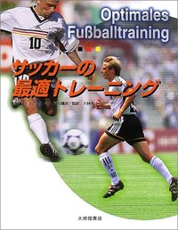 サッカーの最適トレーニング