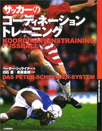 サッカーのコーディネーショントレーニング
