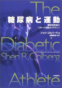 糖尿病と運動 糖尿病患者のスポーツ活動ガイドライン