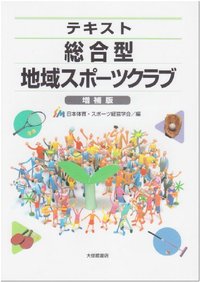 テキスト総合型地域スポーツクラブ 増補版