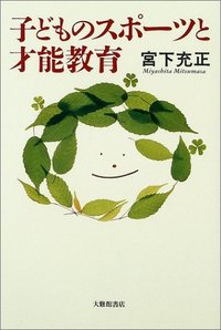 子どものスポーツと才能教育