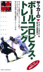 ビデオ サッカーのボールコロビクス・トレーニング